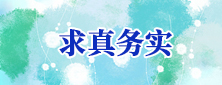 求真務(wù)實(shí)