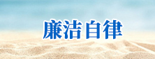 廉潔自律