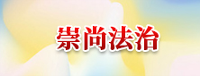 崇尚法治