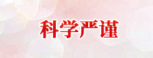 科學(xué)嚴(yán)謹(jǐn)