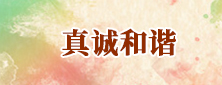 真誠(chéng)和諧